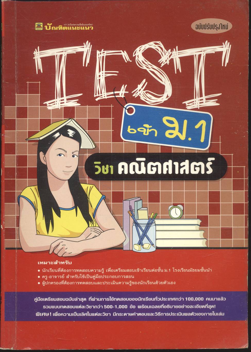 TEST เข้า ม.1 วิชาคณิตศาสตร์