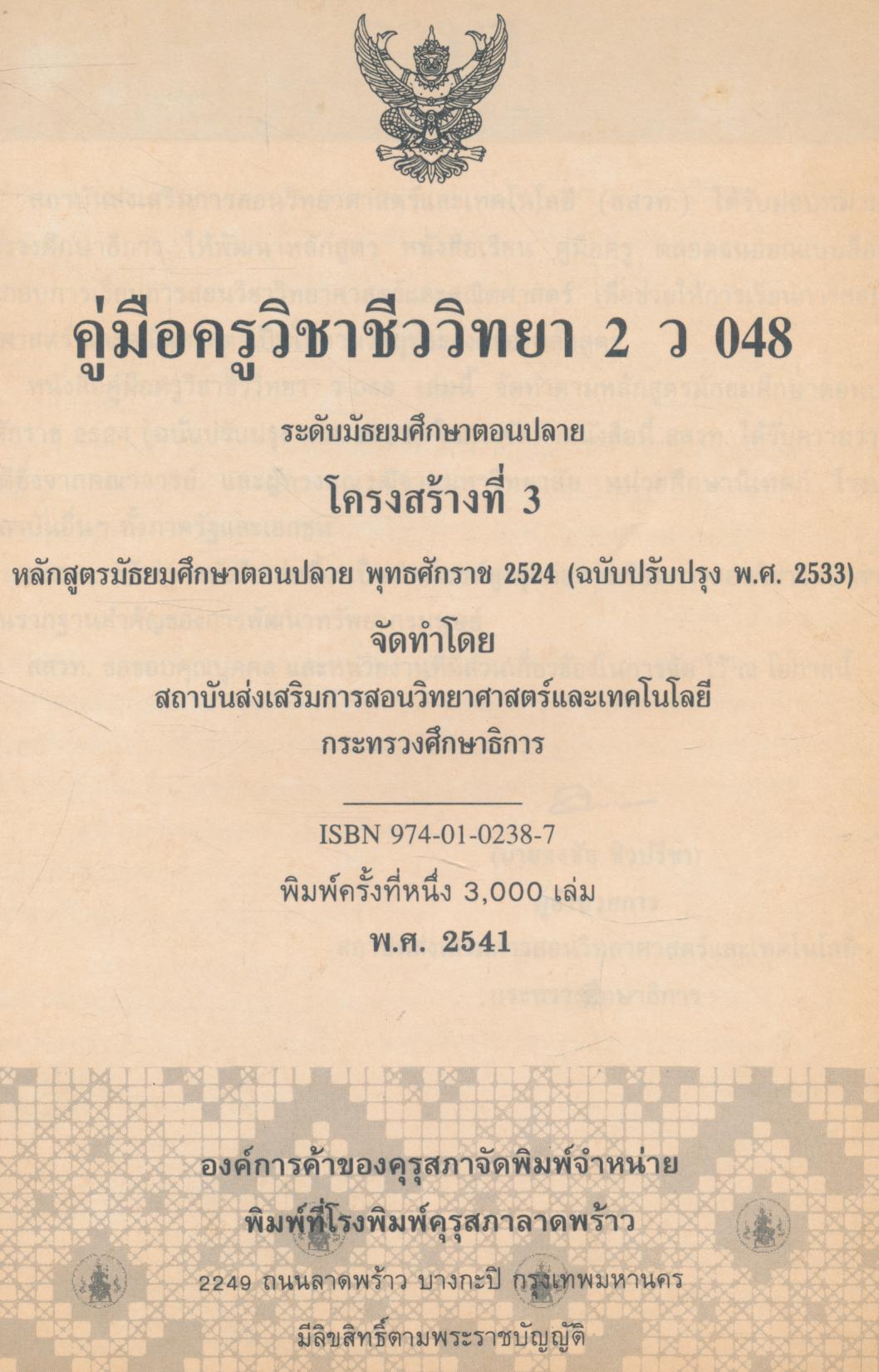 คู่มือครูวิชาชีววิทยา เล่ม ๒ ว ๐๔๘ ระดับมัธยมศึกษาตอนปลาย