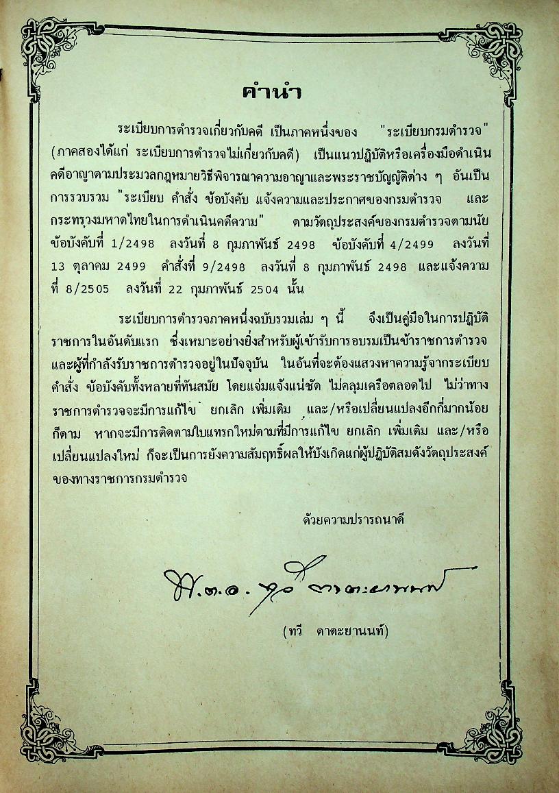 ระเบียบการตำรวจเกี่ยวกับคดี ฉบับรวมเล่ม สำหรับ พ.ศ. 2537