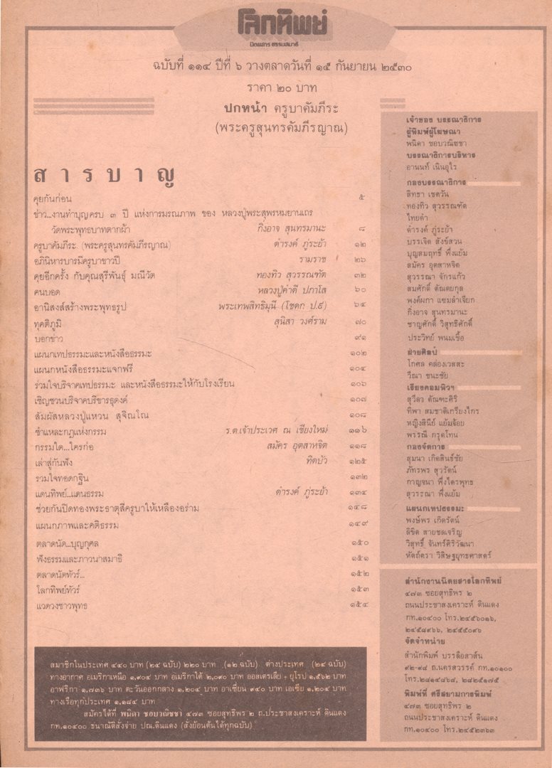 โลกทิพย์ นิตยสารธรรมสมาธิ ปีที4 ฉบับที่114 พ.ศ 2530