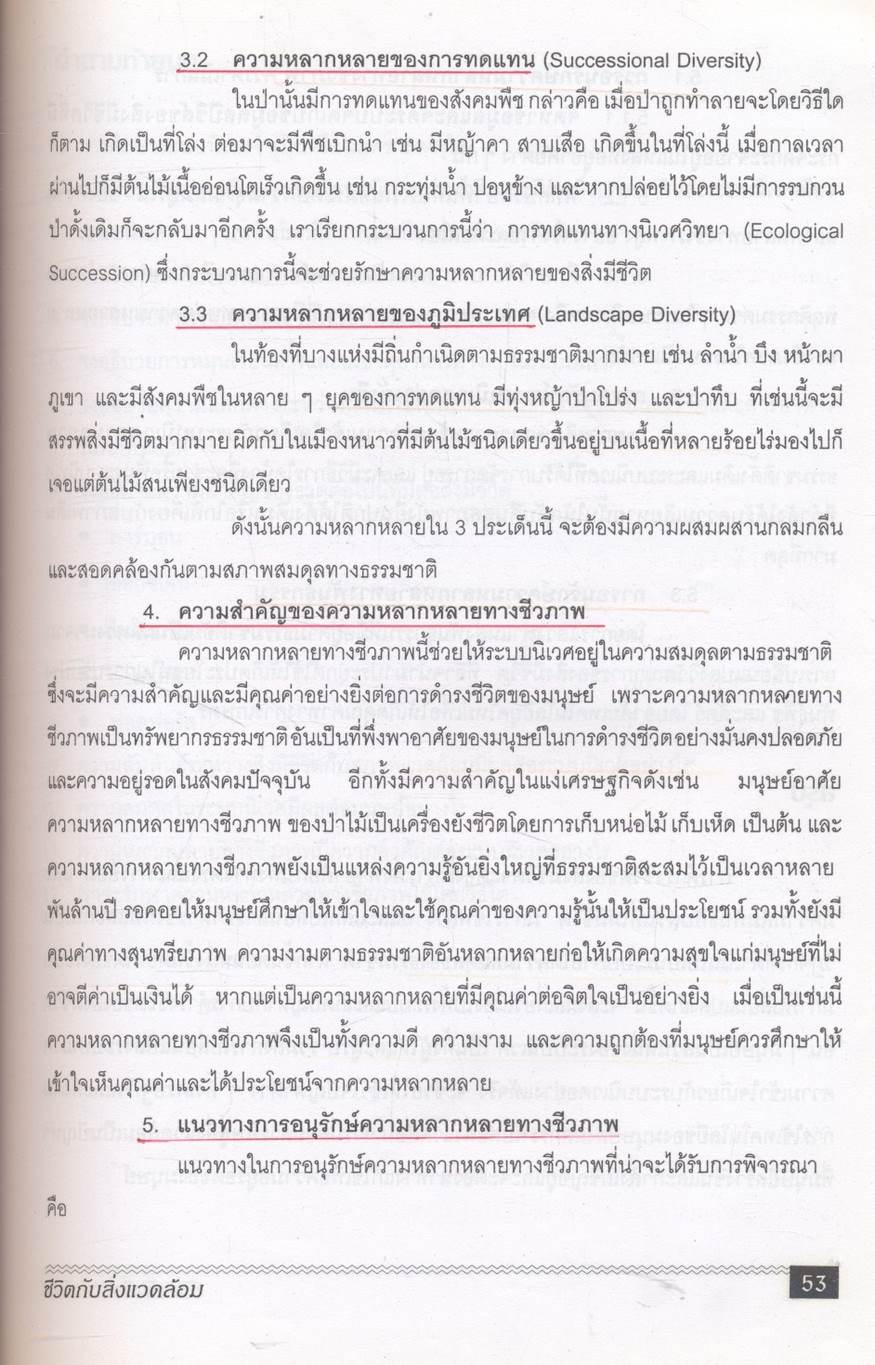 ชีวิตกับสิ่งแวดล้อม