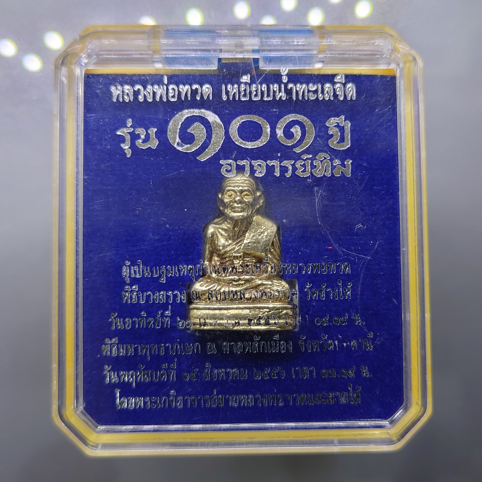 รูปหล่อหลวงพ่อทวด เหยียบน้ำทะเลจืด เนื้ออัลปาก้า "พิมพ์เลขใต้ฐานโบราณย้อนยุค ๑๐๑ ปี อาจารย์ทิม บรรจุมวลสารเก่าปี 2497" พร้อมตลับเดิม
