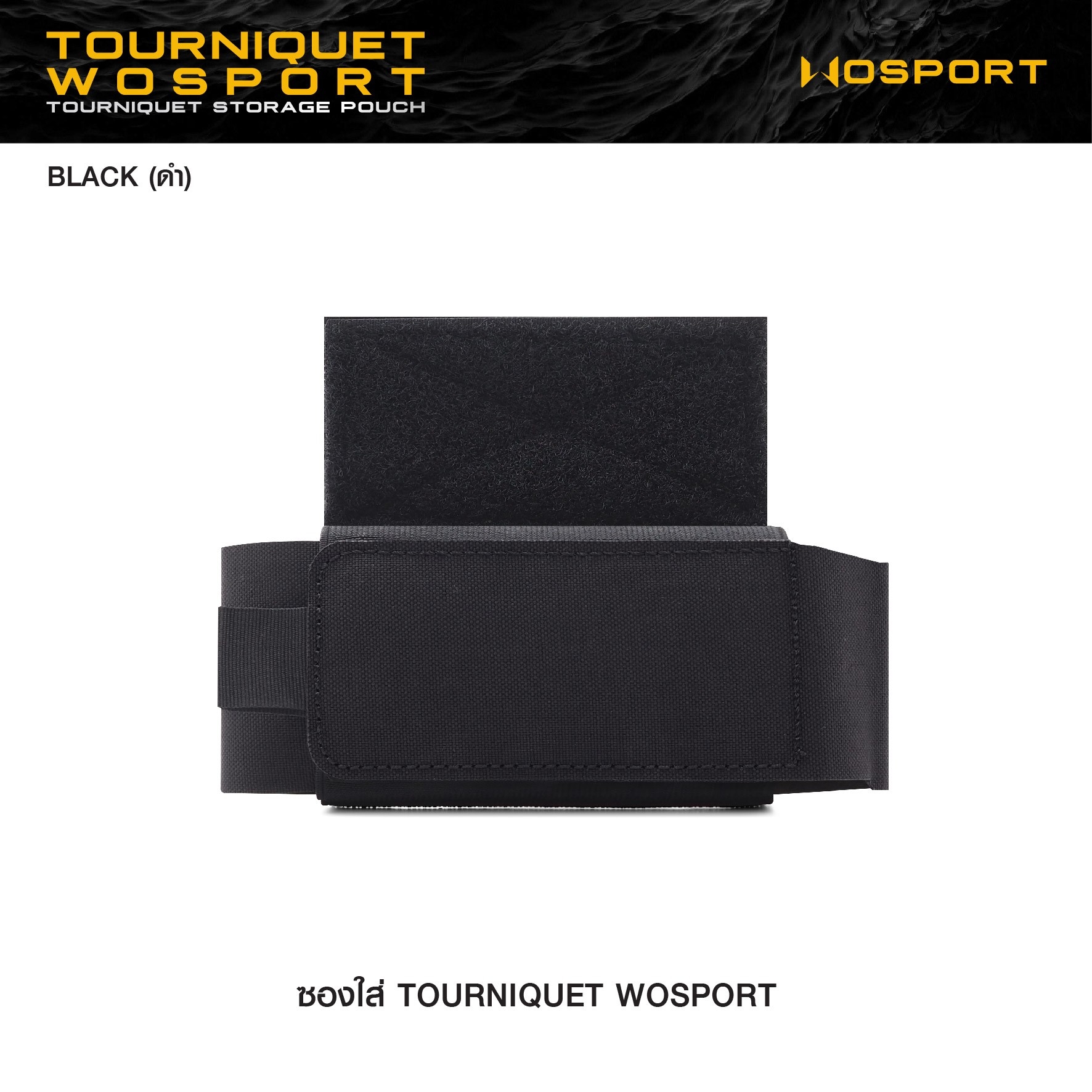 🇹🇭 1225 ไทยแลนด์ แทคติคอล ซองใส่ Tourniquet WOSPORT [ VE-87-ACC-09 ] (สีพื้น)