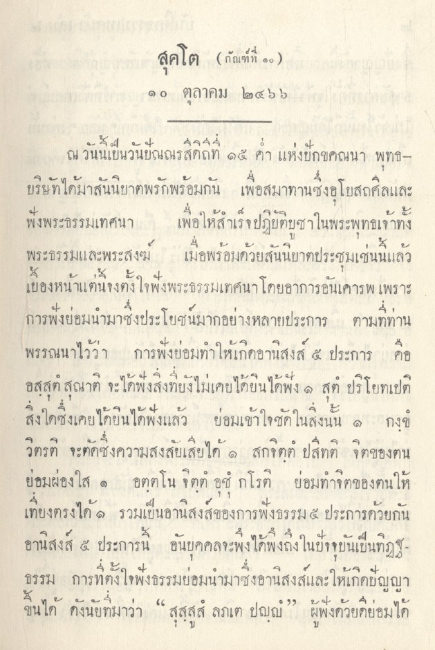 บันทึกธรรมเทศนา เล่ม ๒ ของ พระอุบาลีคุณูปมาจารย์ (สิริจนฺโท จันทร์)