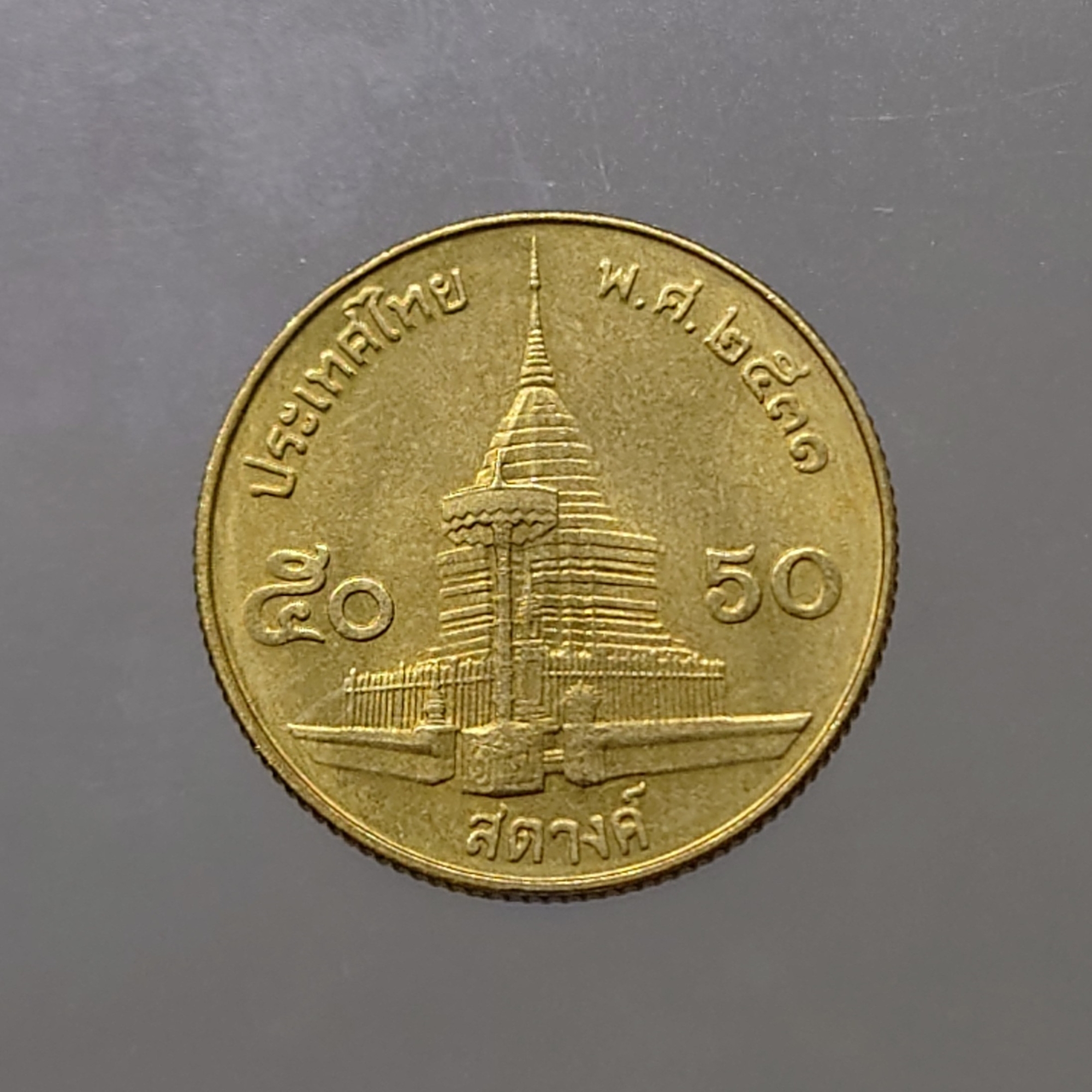 เหรียญ 50 สตางค์ หมุนเวียน ปี พ.ศ.2531 ทองเหลือง ไม่ผ่านใช้ UNC (ตัวติดลำดับ 3)