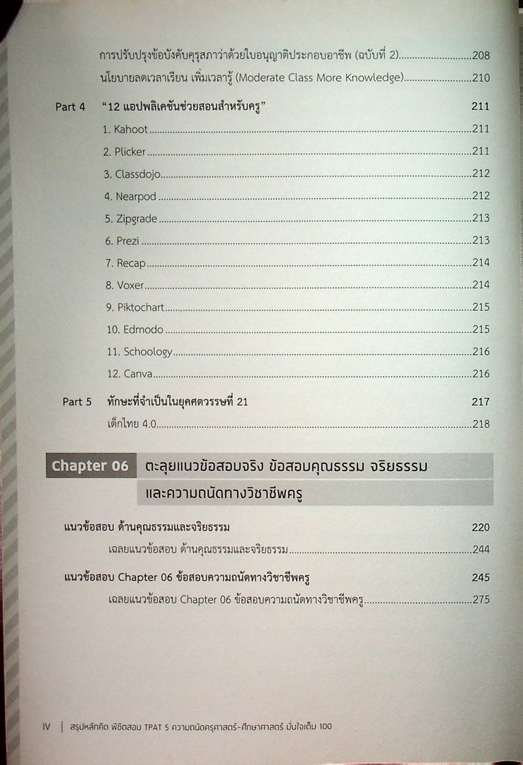 สรุปหลักคิด พิซิตสอบ TPAT 5 ความถนัดครุศาสตร์-ศึกษาศาสตร์ มั่นใจเต็ม 100