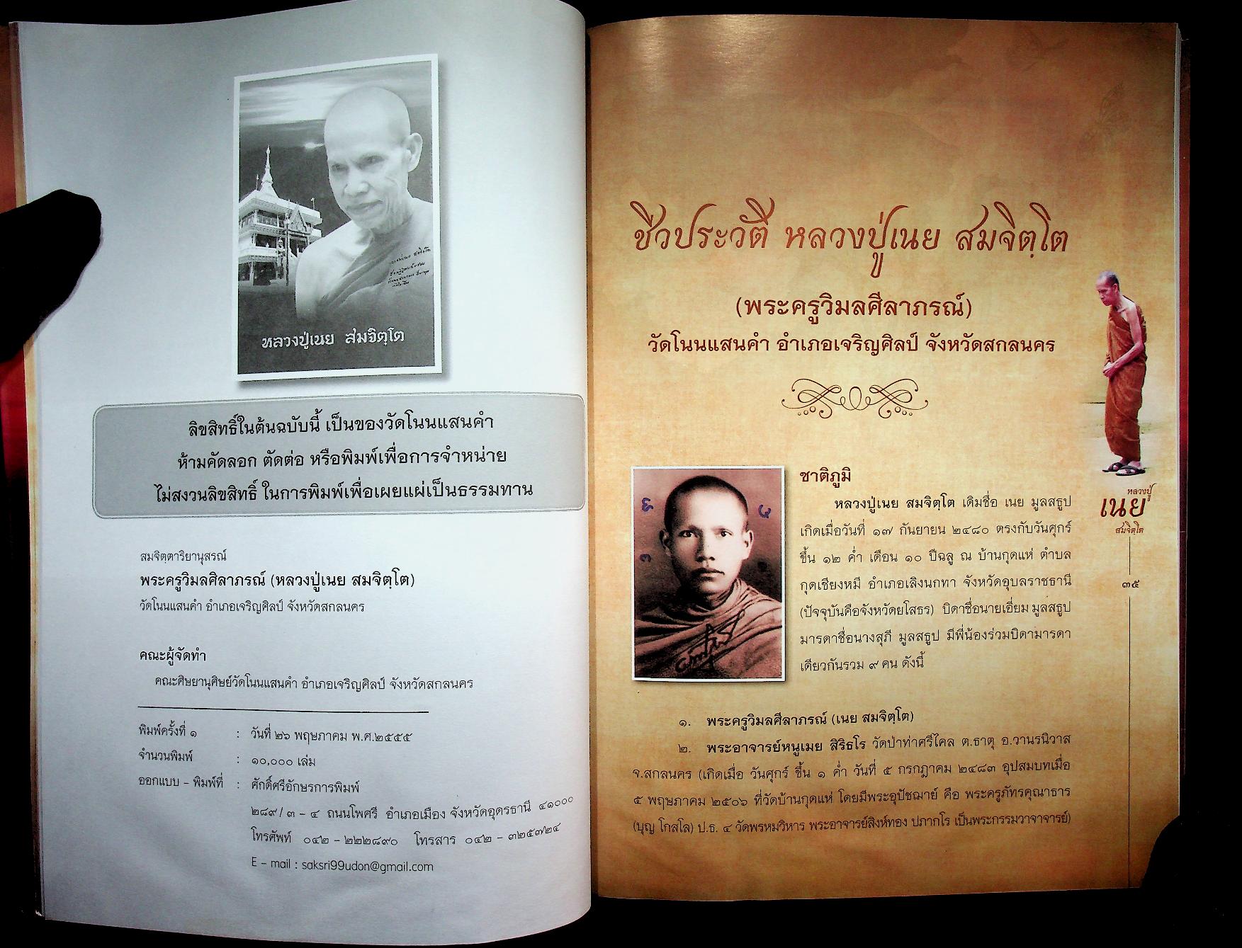 สมจิตฺตาริยานุสรณ์ พระครูวิมลศีลาภรณ์ (หลวงปู่เนย สมจิตฺโต)
