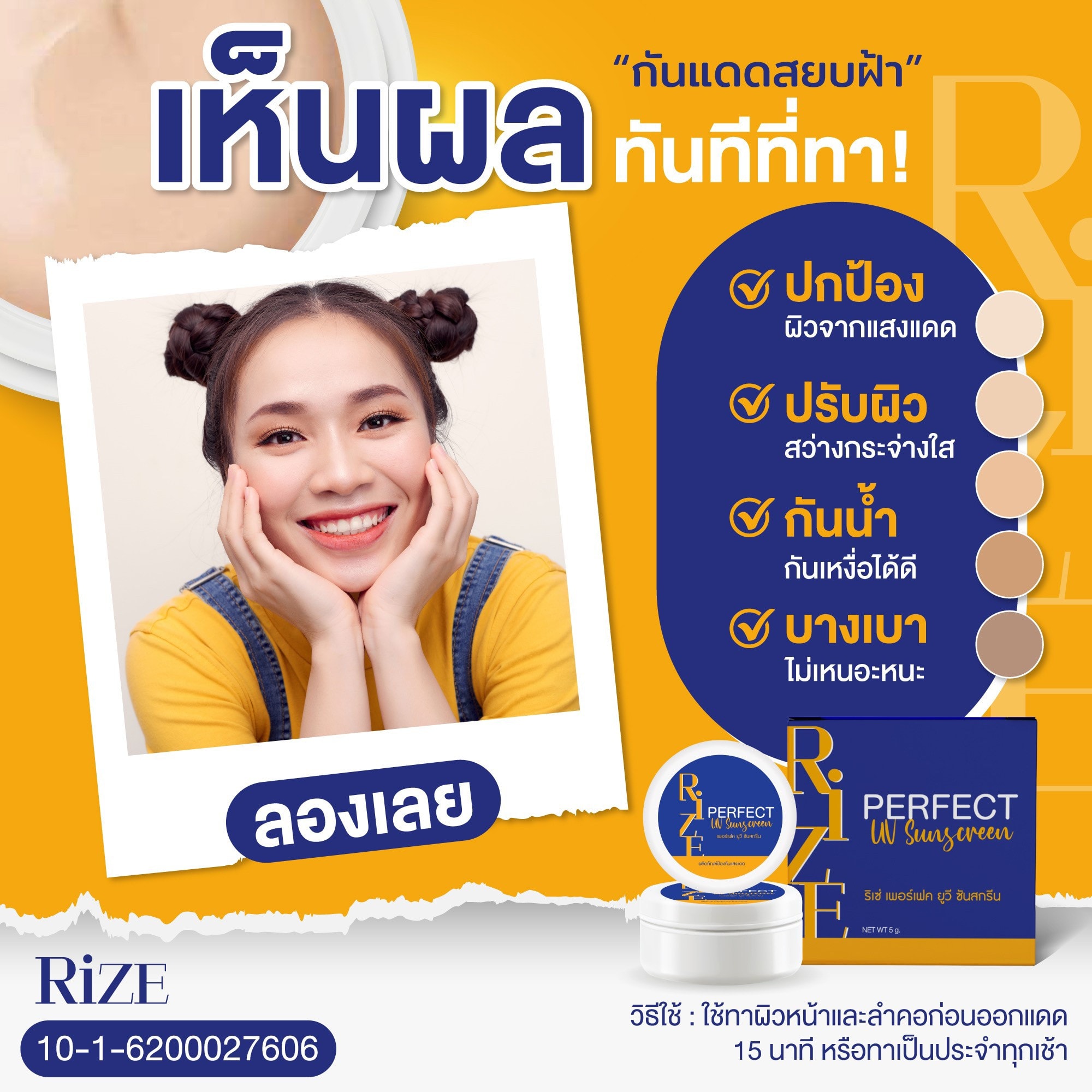 กันแดดริเซ่ กันแดดผสมรองพื้น น้ำกันเหงื่อ SPF50PA+++