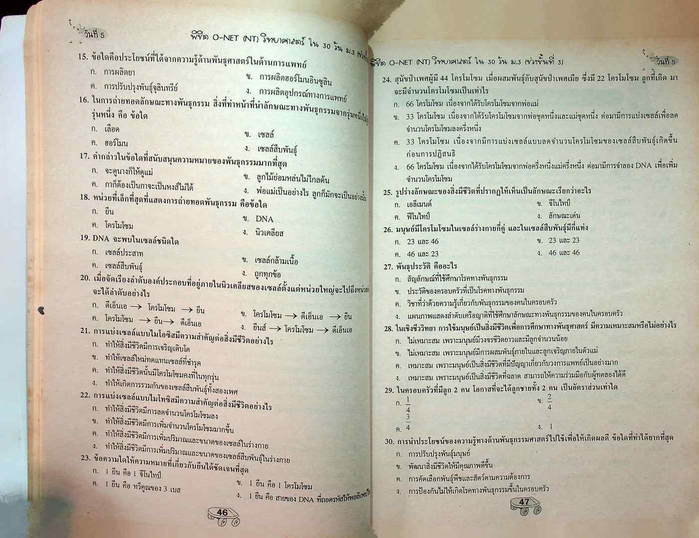 พิซิต O-NET (NT) ใน30 วัน วิทยาศาสตร์ ม.3