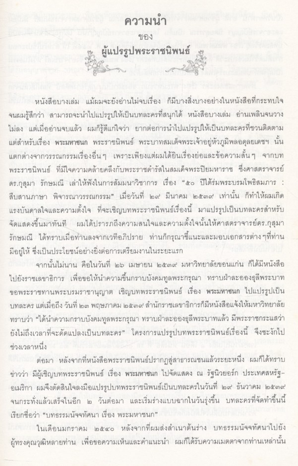 บทสำหรับแสดงและบทสำหรับอ่าน เรื่อง พระมหาชนก แปรรูปจาก พระราชนิพนธ์ พระบาทสมเด็จพระเจ้าอยู่หัวภูมิพลอดุลยเดชฯ