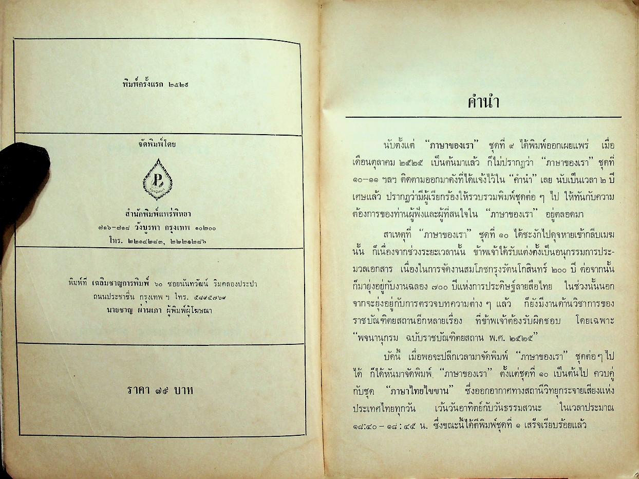 ภาษาของเรา ชุดที่ ๑๐