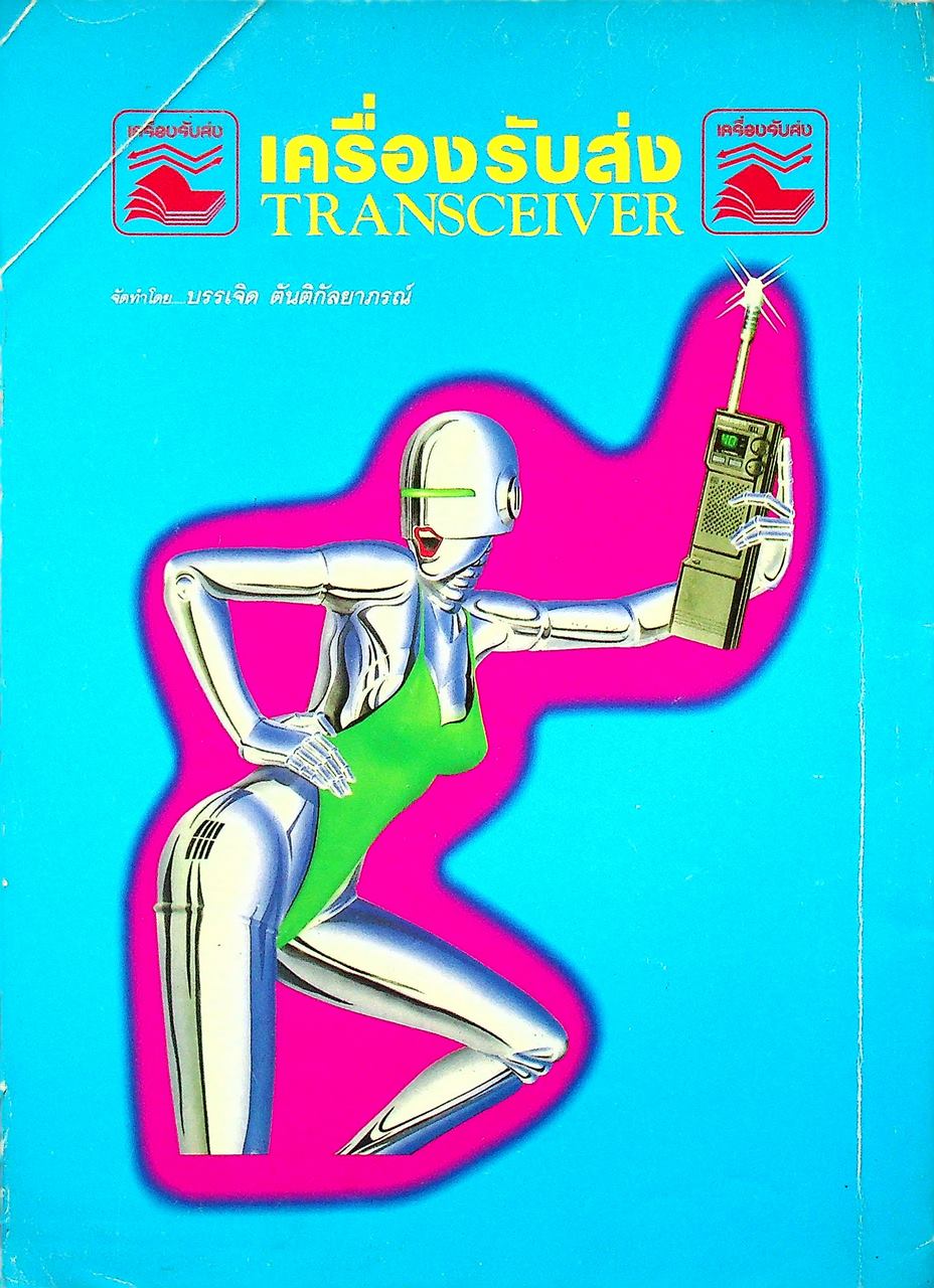 เครื่องรับส่ง เล่ม 8 TRANSCEIVER