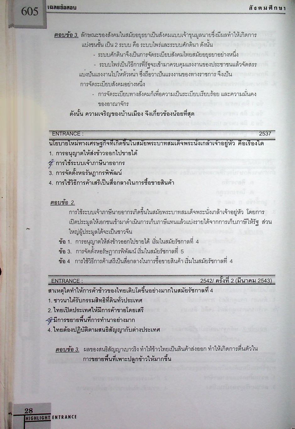 เฉลยข้อสอบ ENTRANCE สังคมศึกษา 605-606 ตั้งแต่ปี 2530-2543