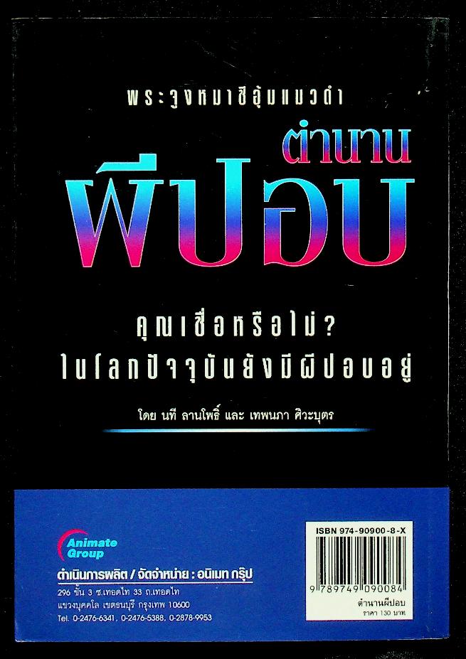 พระจูงหมาชีอุ้มแมวดำ ตำนาน ผีปอบ