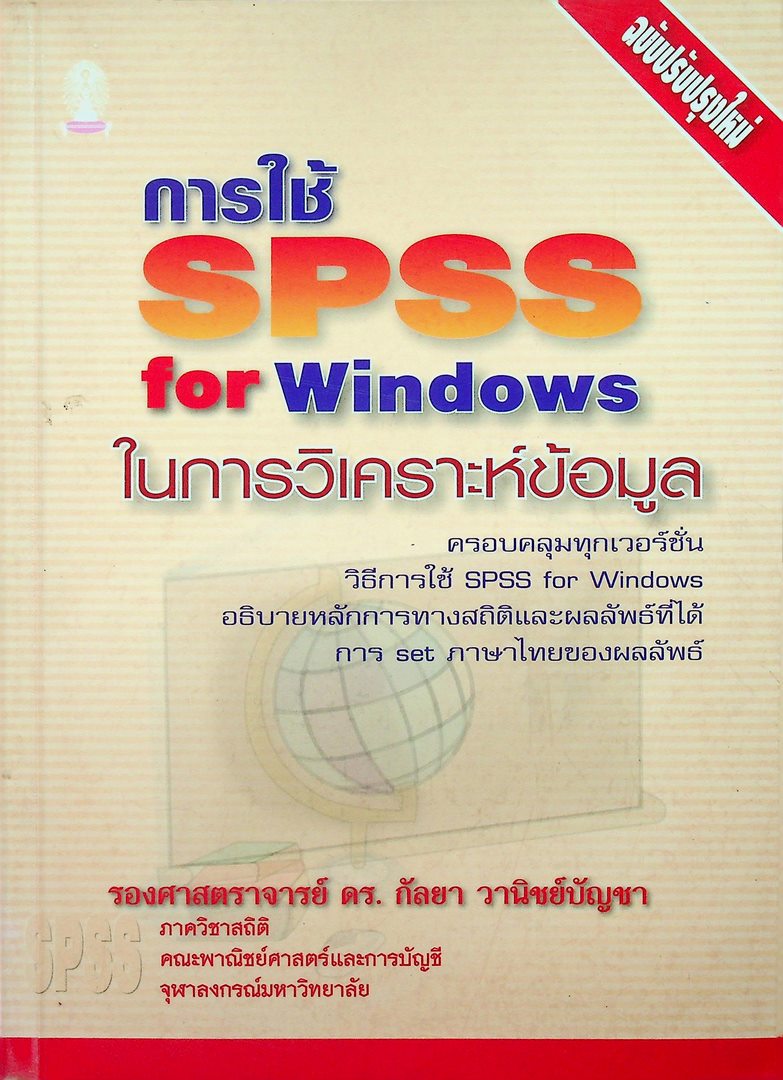 การใช้ SPSS for Windows ในการวิเคราะห์ข้อมูล ครอบคลุมทุกเวอร์ชั่น