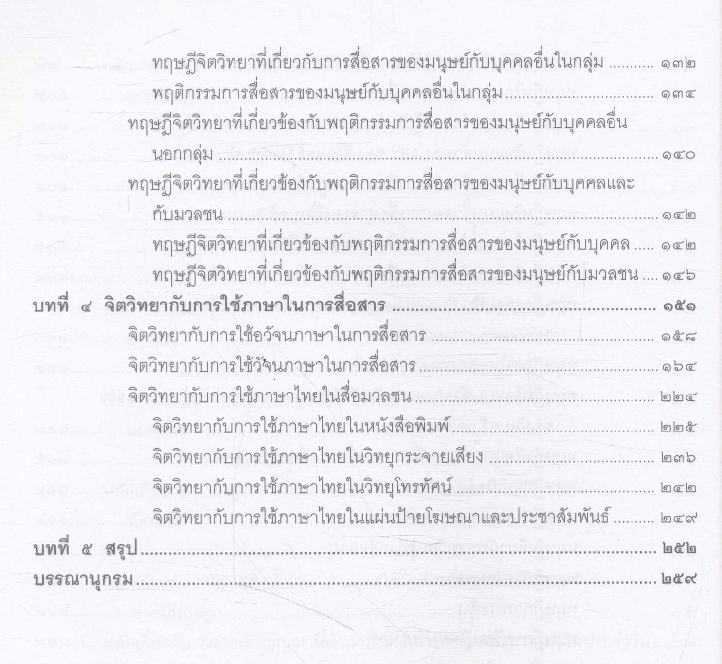 จิตวิทยาการสื่อสารของมนุษย์