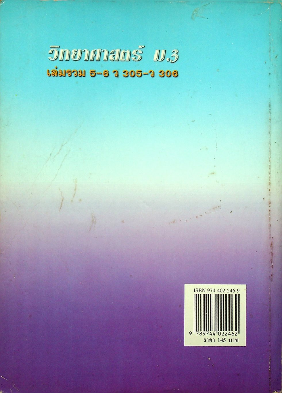 คู่มือเตรียมสอบ วิทยาศาสตร์ ม.3 เล่มรวม 5-6 ว 305 - ว 306