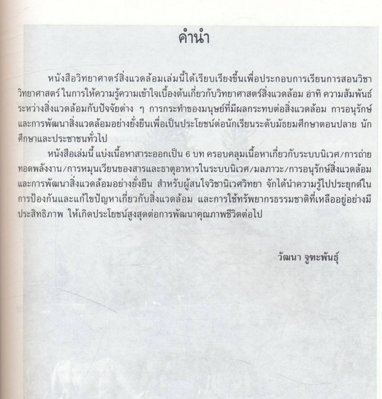 วิทยาศาสตร์สิ่งแวดล้อม