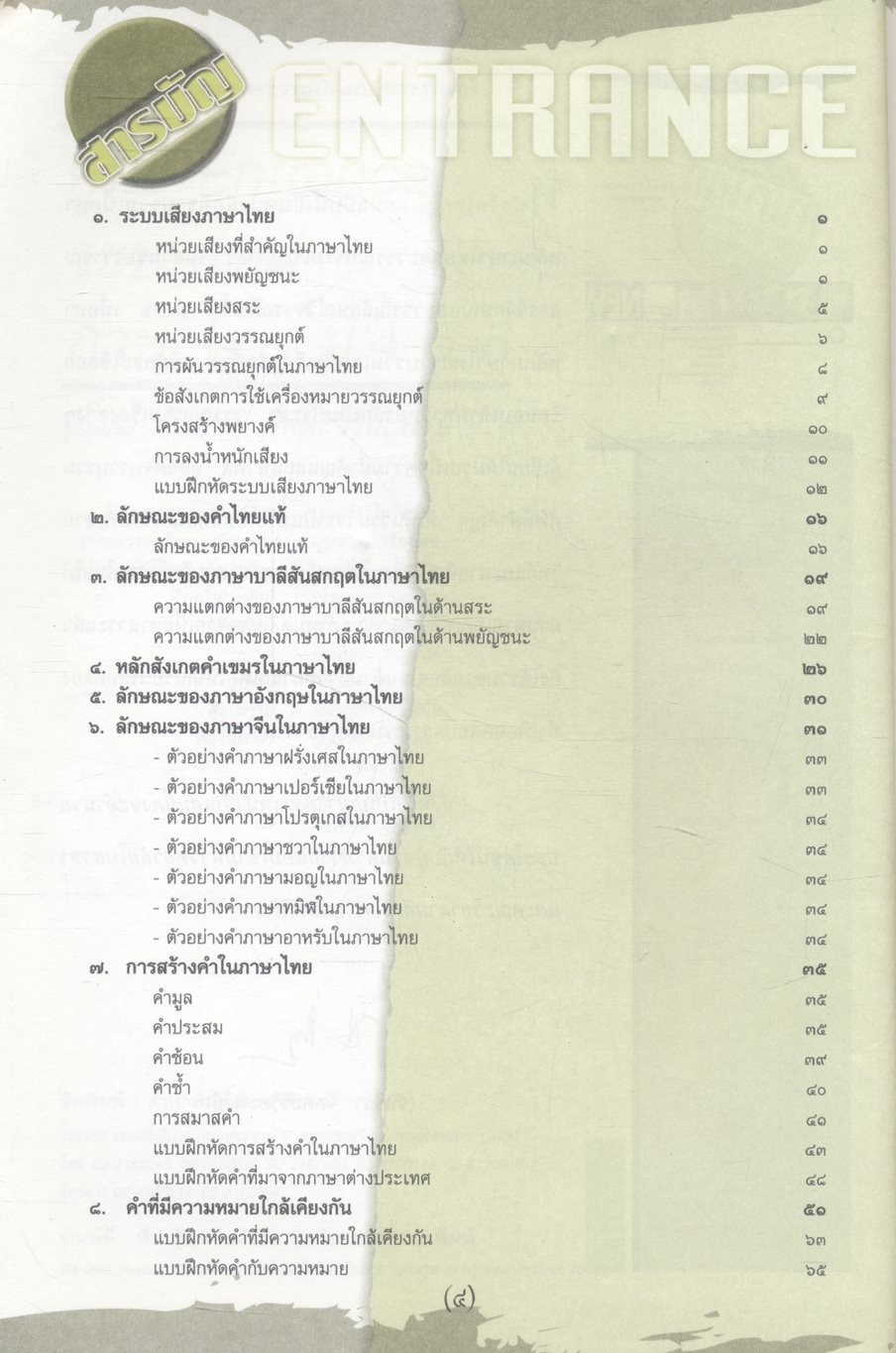 คู่มือเตรียมสอบ ENTRANCE ระบบใหม่ ภาษาไทย ม.4-5-6 เตรียมสอบ ปี 2546-47