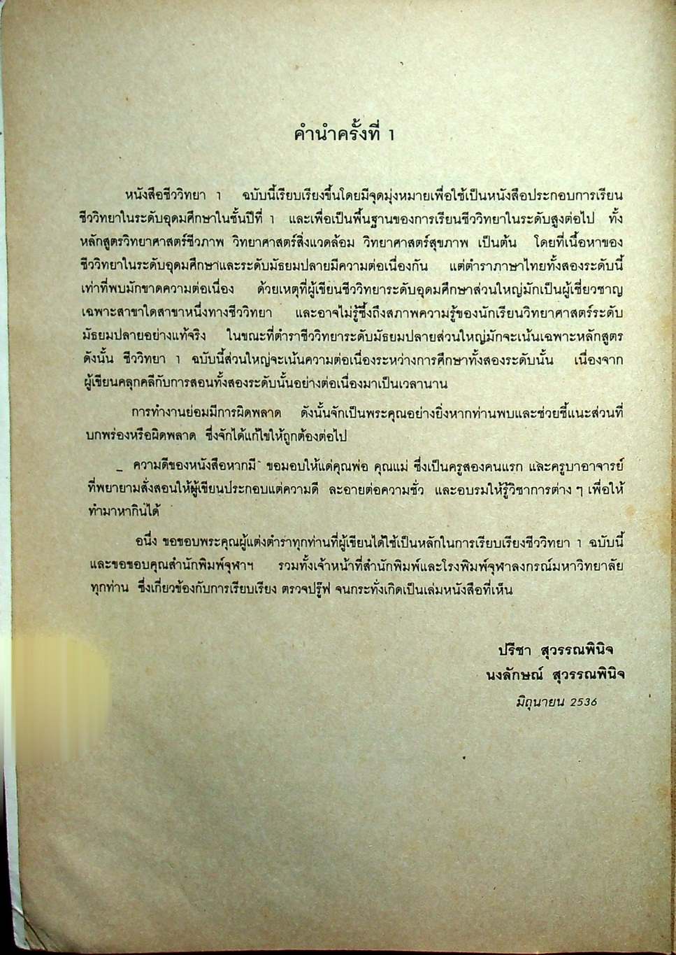 ชีววิทยา 1