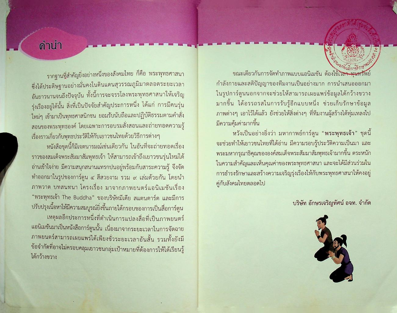 พระพุทธเจ้า เล่ม ๖ ประกาศพระศาสนา