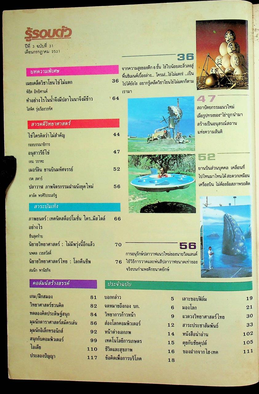 รู้รอบตัว ปีที่ 3 ฉบับที่ 31 : กรกฎาคม 2531
