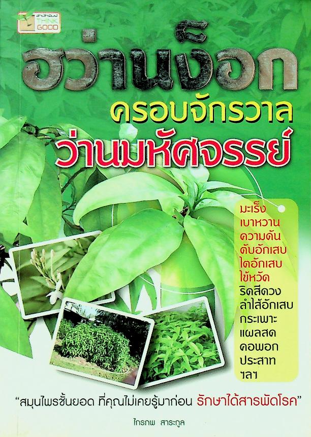 ฮว่านง็อก ครอบจักรวาล ว่านมหัศจรรย์