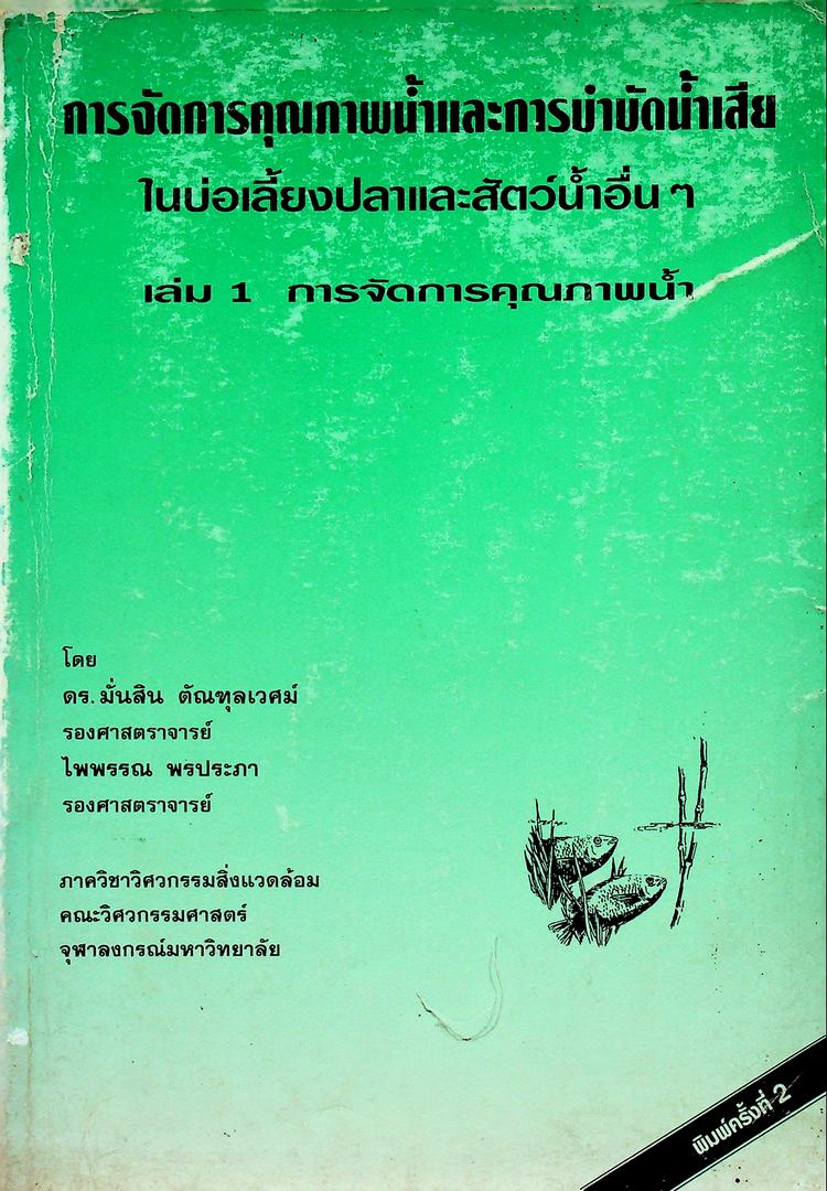 การจัดการคุณภาพน้ำและการบำบัดน้ำเสีย ในบ่อเลี้ยงปลาและสัตว้น้ำอื่นๆ เล่ม 1 การจัดการคุณภาพน้ำ