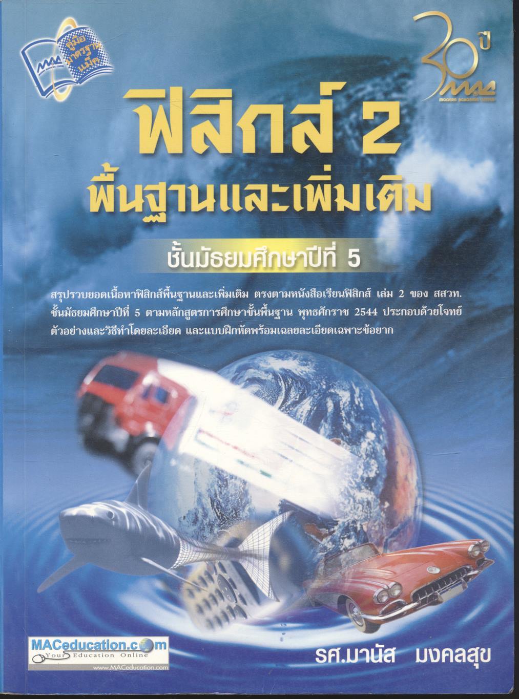 ฟิสิกส์ 2 พื้นฐานและเพิ่มเติม ชั้นมัธยมศึกษาปีที่ 5