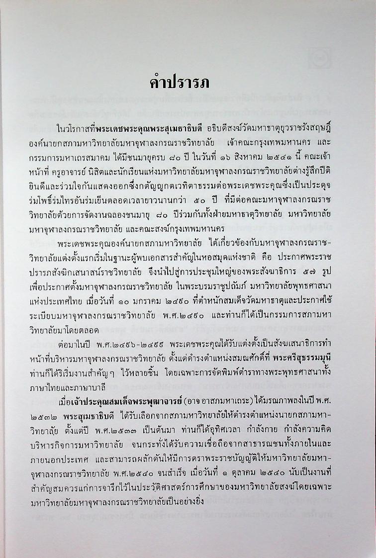 พุทธสถานในอินเดีย อนุสรณ์ชนมายุครบ ๘๐ ปี พระสุเมธาธิบดี (ทตฺตสุทฺธิเถร) ๑๖ สิงหาคม ๒๕๔๑