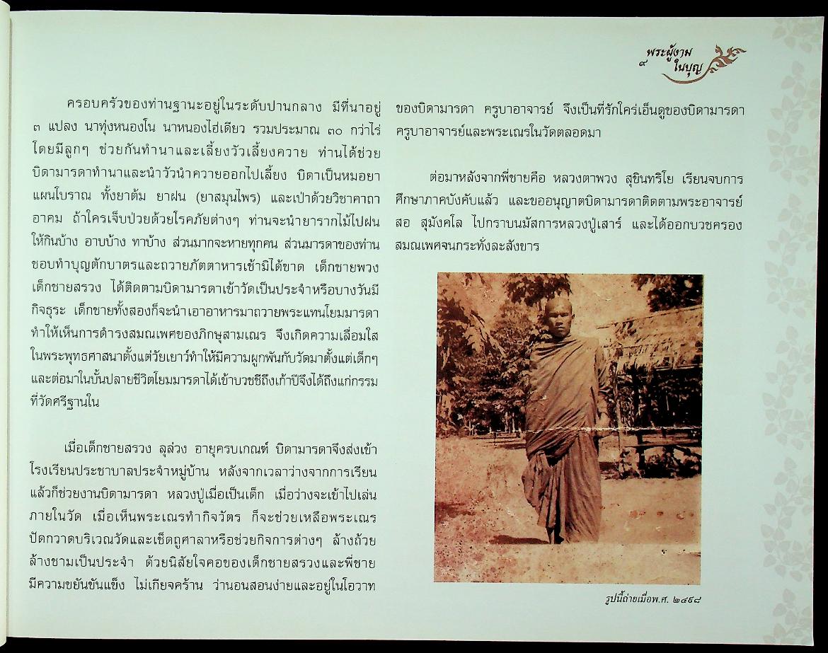 หลวงปู่สรวง สิริปุญโญ พระผู้งามในบุญ วัดศรีฐานใน บ้านศรีฐาน อ.ป่าติ้ว จ.ยโสธร