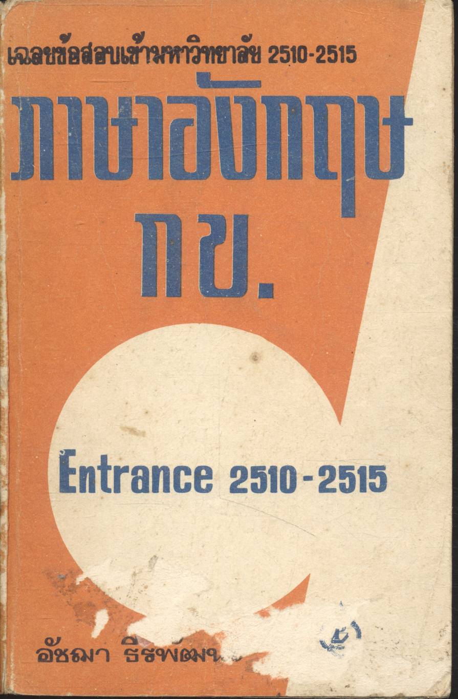 เฉลยข้อสอบเข้ามหาวิทยาลัย 2510-2515 ภาษาอังกฤษ กข.