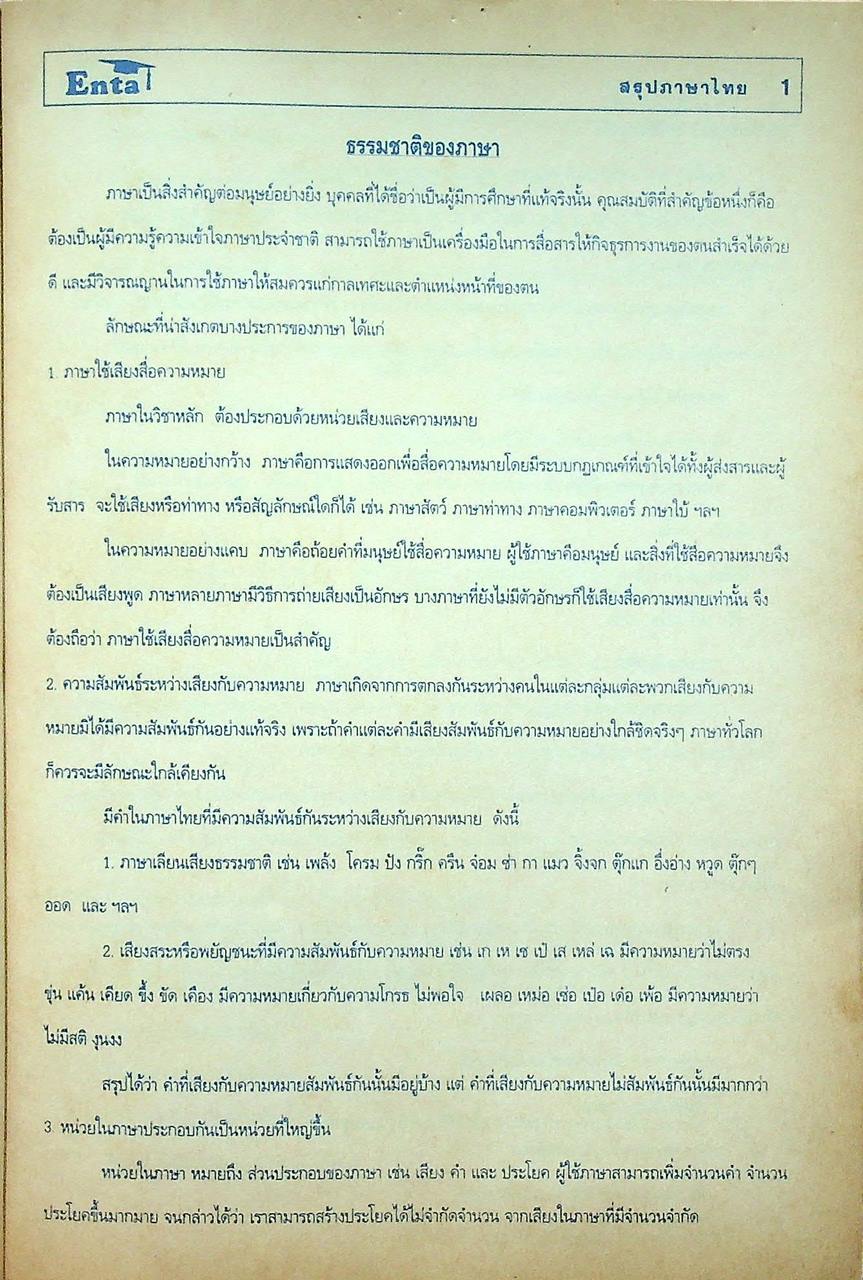 Enta เอ็นต้า สรุปภาษาไทย เตรียม ENTRANCE
