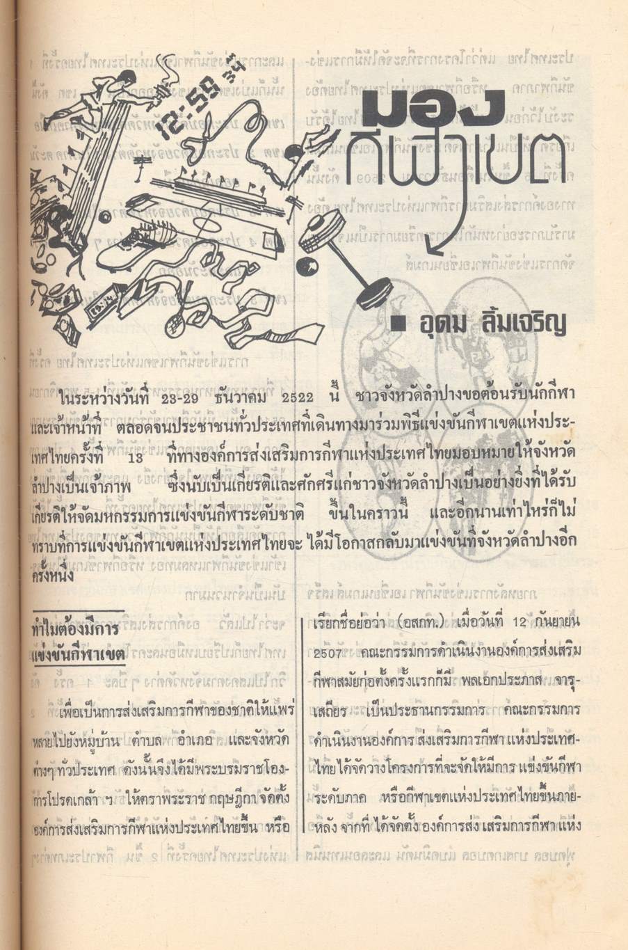 ที่ระลึกกีฬาเขตฯ ครั้งที่ 13 จังหวัดลำปาง 23-29 ธันวาคม 2522