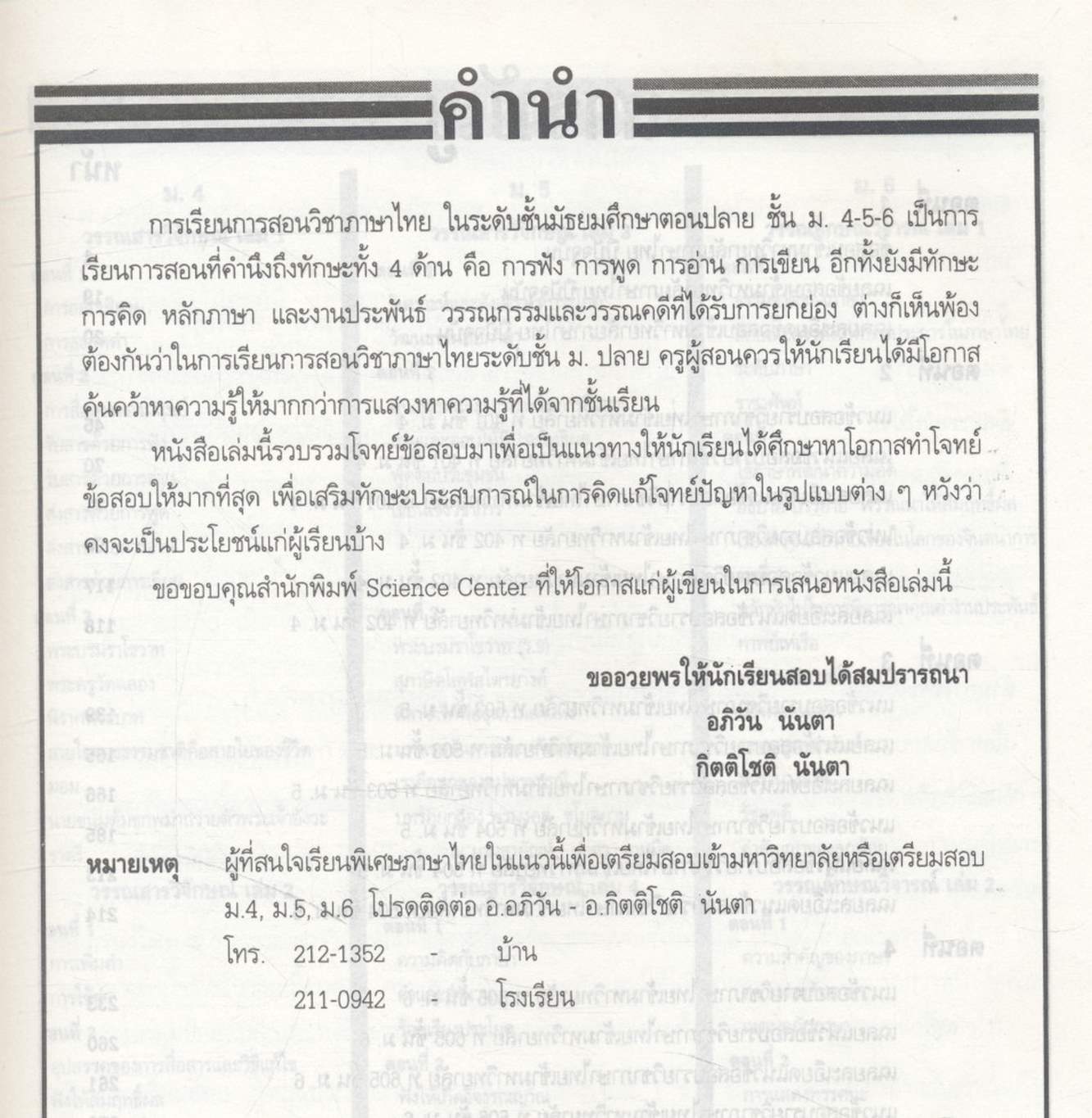 ตะลุยโจทย์ข้อสอบภาษาไทยเอนทรานซ์ และ ม.4-5-6 3,000 ข้อ เฉลยข้อสอบภาษาไทยเอนทรานซ์ระบบใหม่เป็นเรื่องๆ