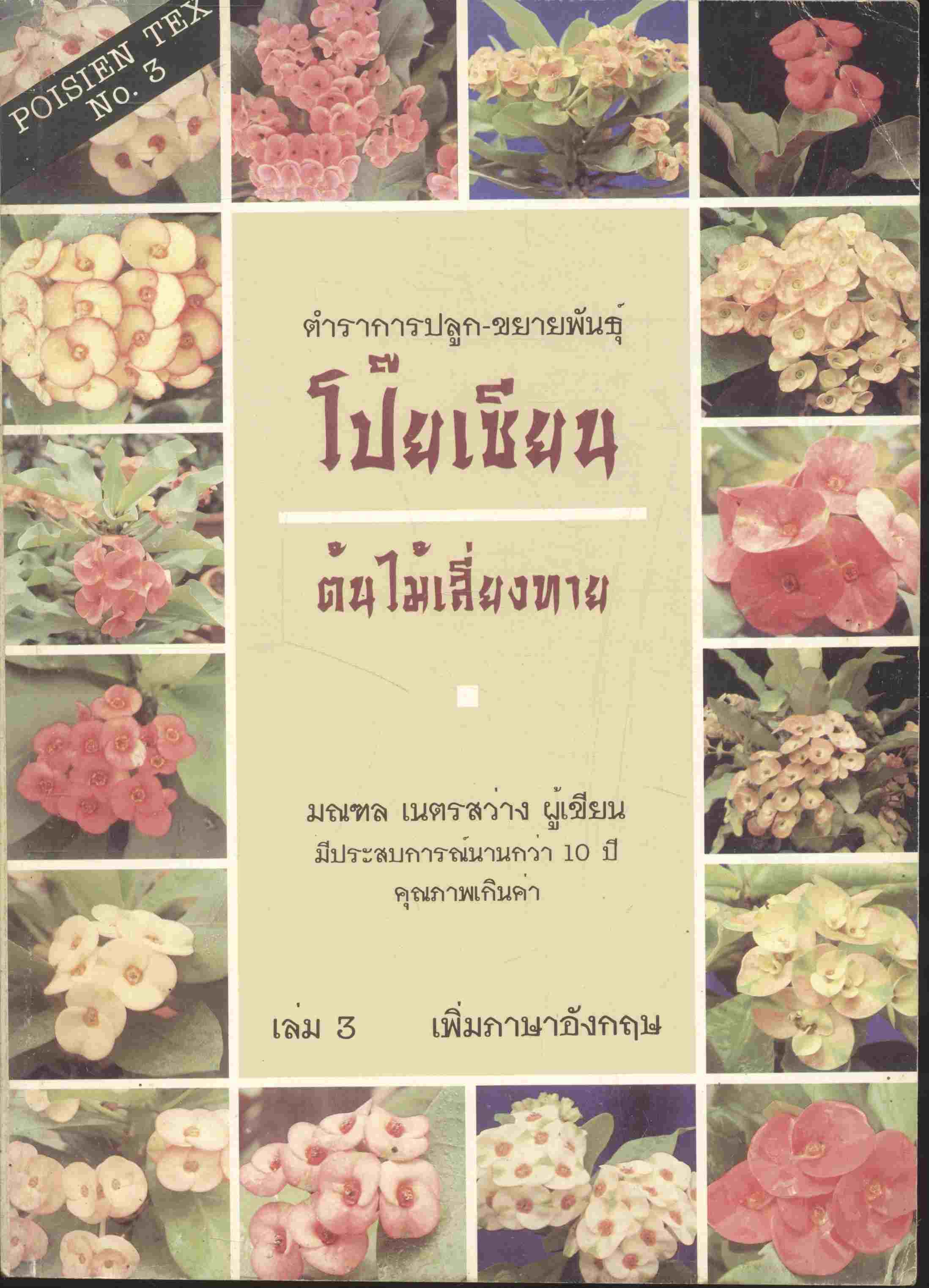 ตำราการปลูก-ขยายพันธุ์ โป๊ยเซียน ต้นไม้เสี่ยงทาย เล่ม 3