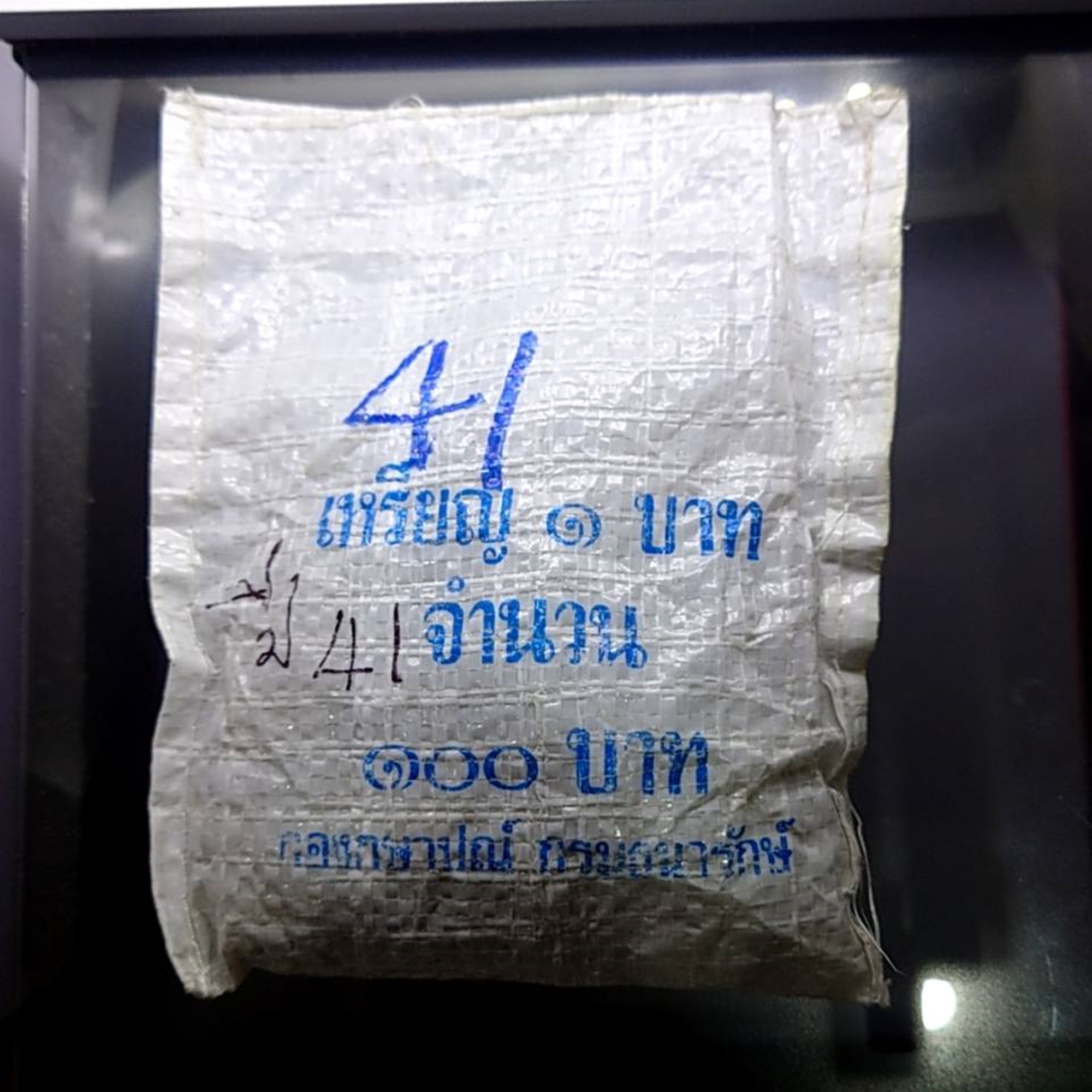 เหรียญยกถุง (100 เหรียญ) เหรียญ 1 บาท หมุนเวียน ปี พ.ศ.2541 ไม่ผ่านใช้ ตัวติดลำดับที่ 2