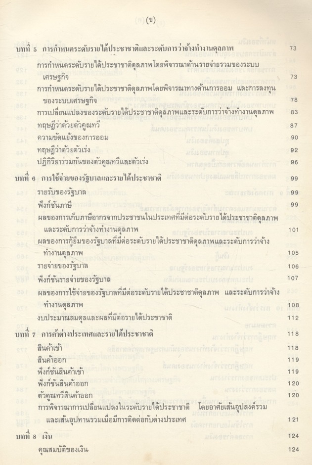 มหเศรษฐศาสตร์เบื้องต้น หนังสือที่ได้รับรางวัลประเภทเรียบเรียงประกอบปาฐกถา จุฬาลงกรณ์มหาวิทยาลัย