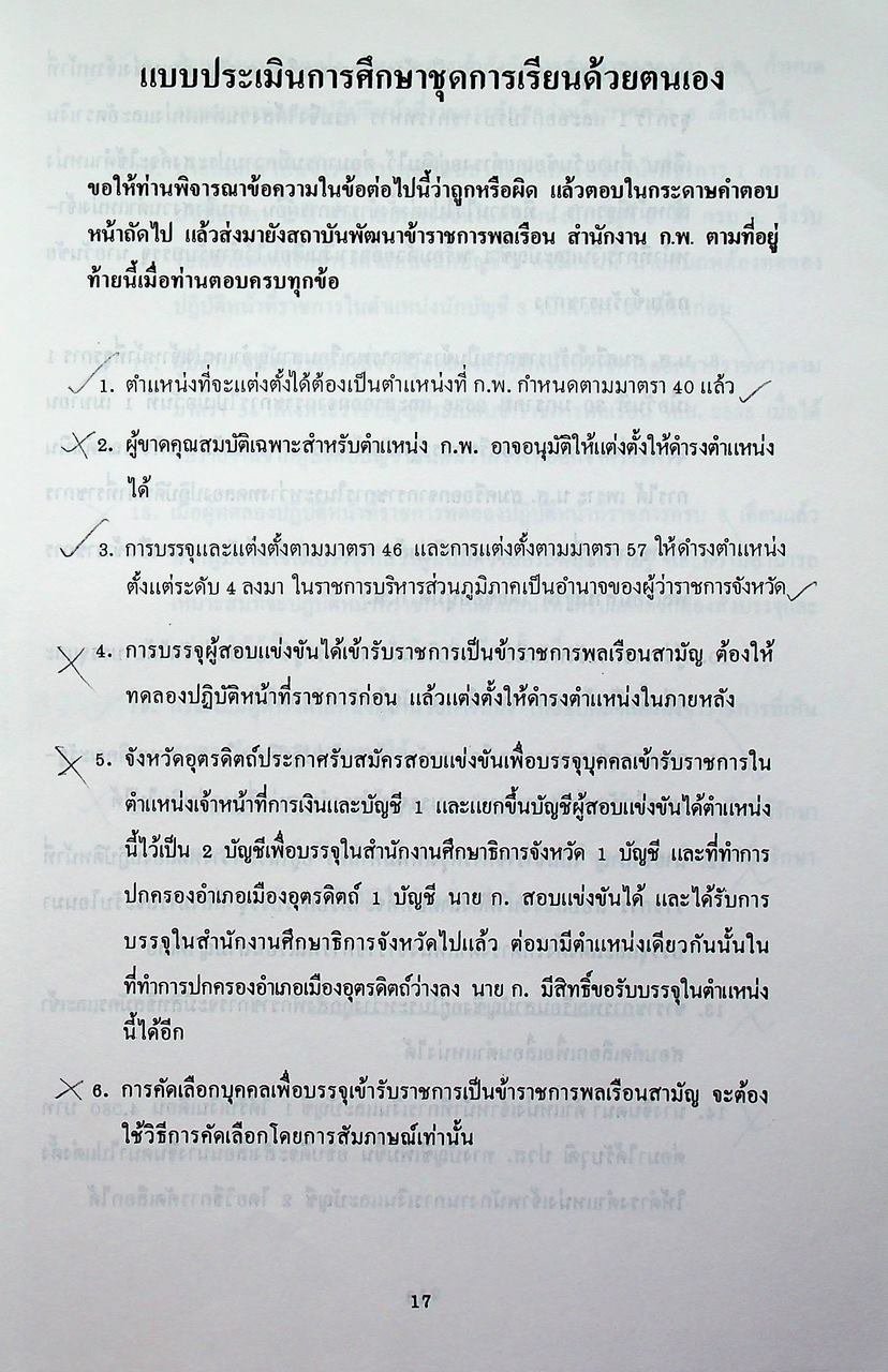 ชุดเรียนด้วยตนเอง หลักสูตรการบริหารงานบุคคล เล่มที่ 7 การบรรจุและแต่งตั้ง