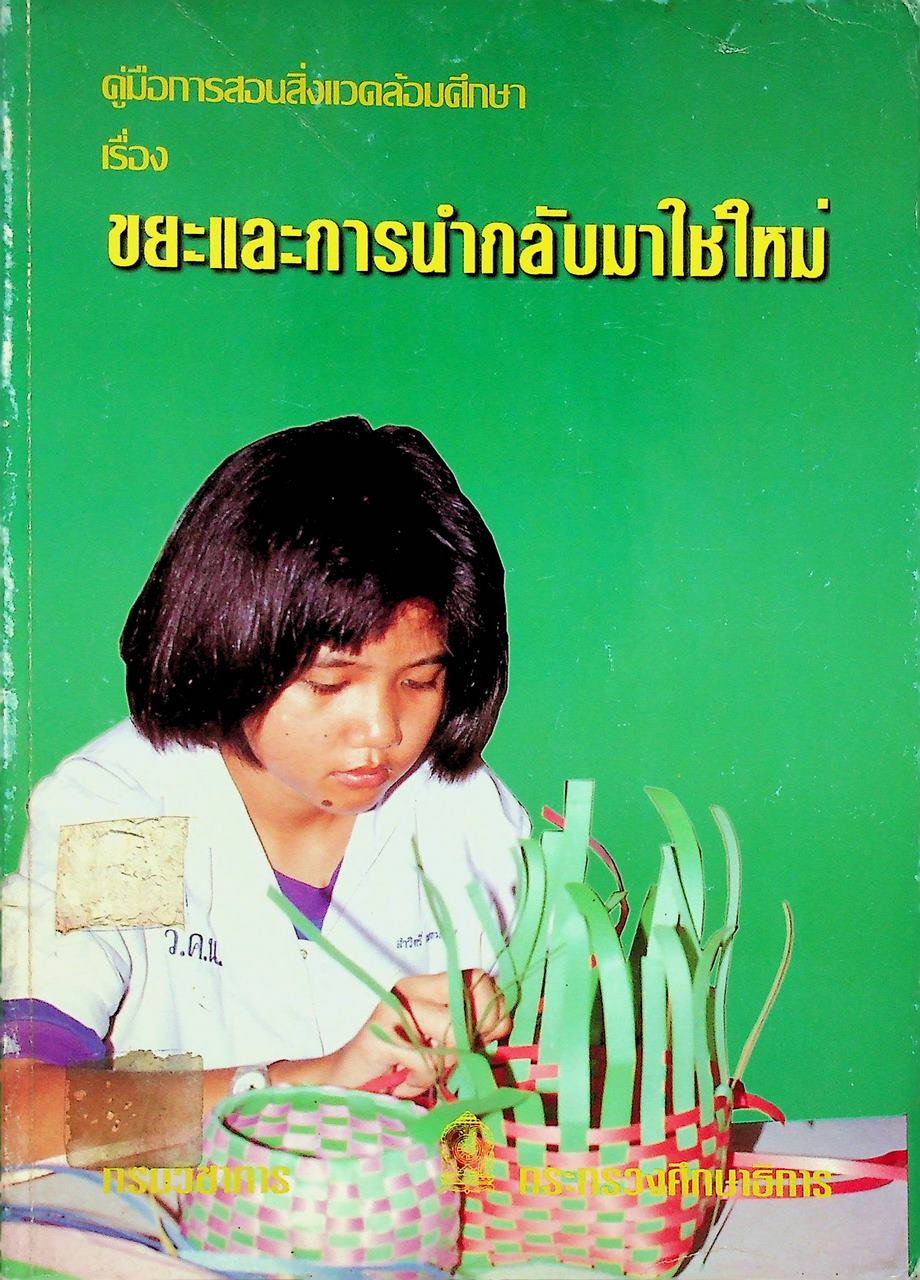 คู่มือการสอนสิ่งแวดล้อมศึกษา เรื่อง ขยะและการนำกลับมาใช้ใหม่