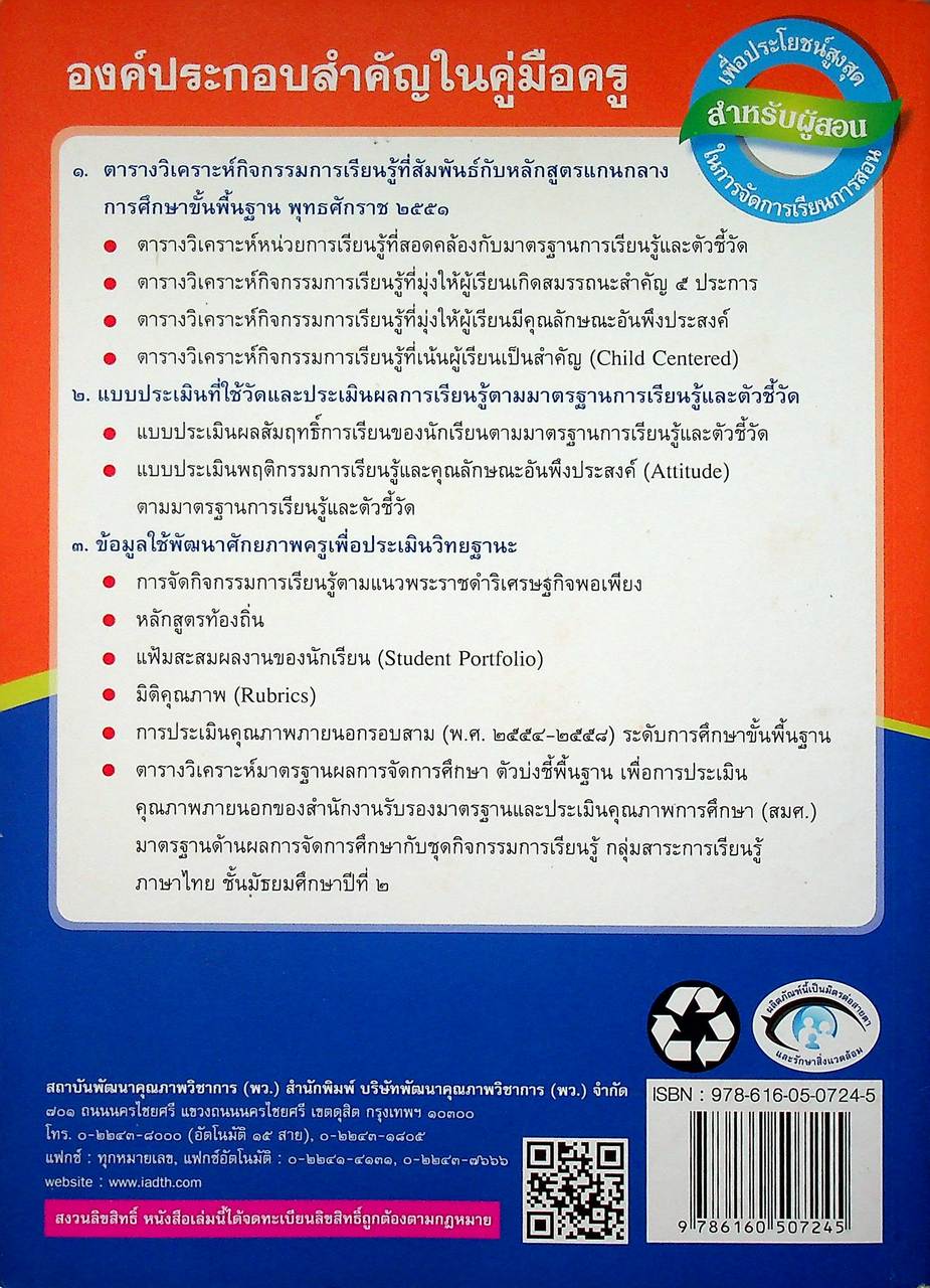 คู่มือครู ชุดกิจกรรมพัฒนาการคิด ภาษาไทย ชั้นมัธยมศึกษาปีที่ ๒