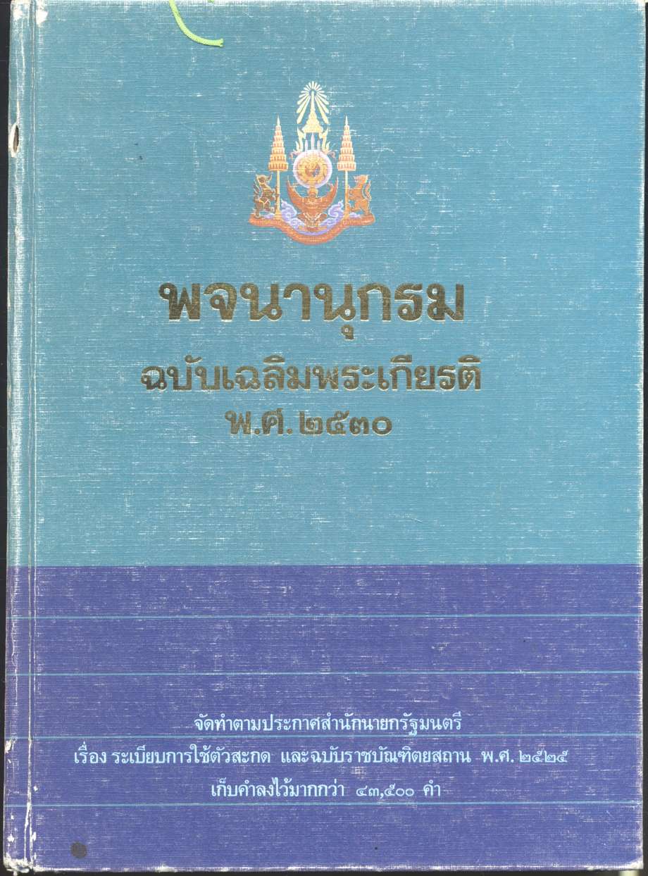 พจนานุกรม ฉบับเฉลิมพระเกียรติ พ.ศ.๒๕๓๐