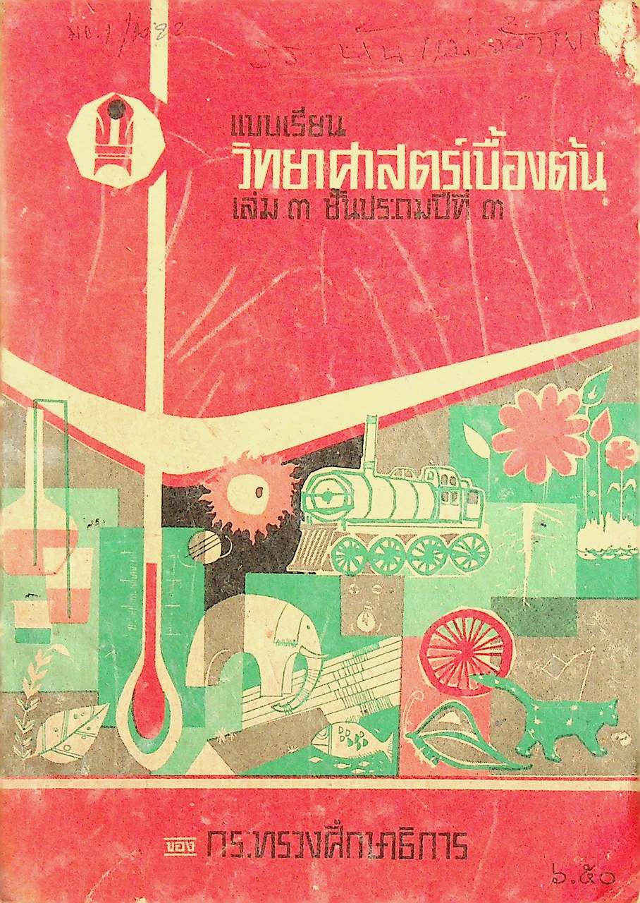 แบบเรียนวิทยาศาสตร์เบื้องต้น เล่ม ๓ ชั้นประถมปีที่ ๓
