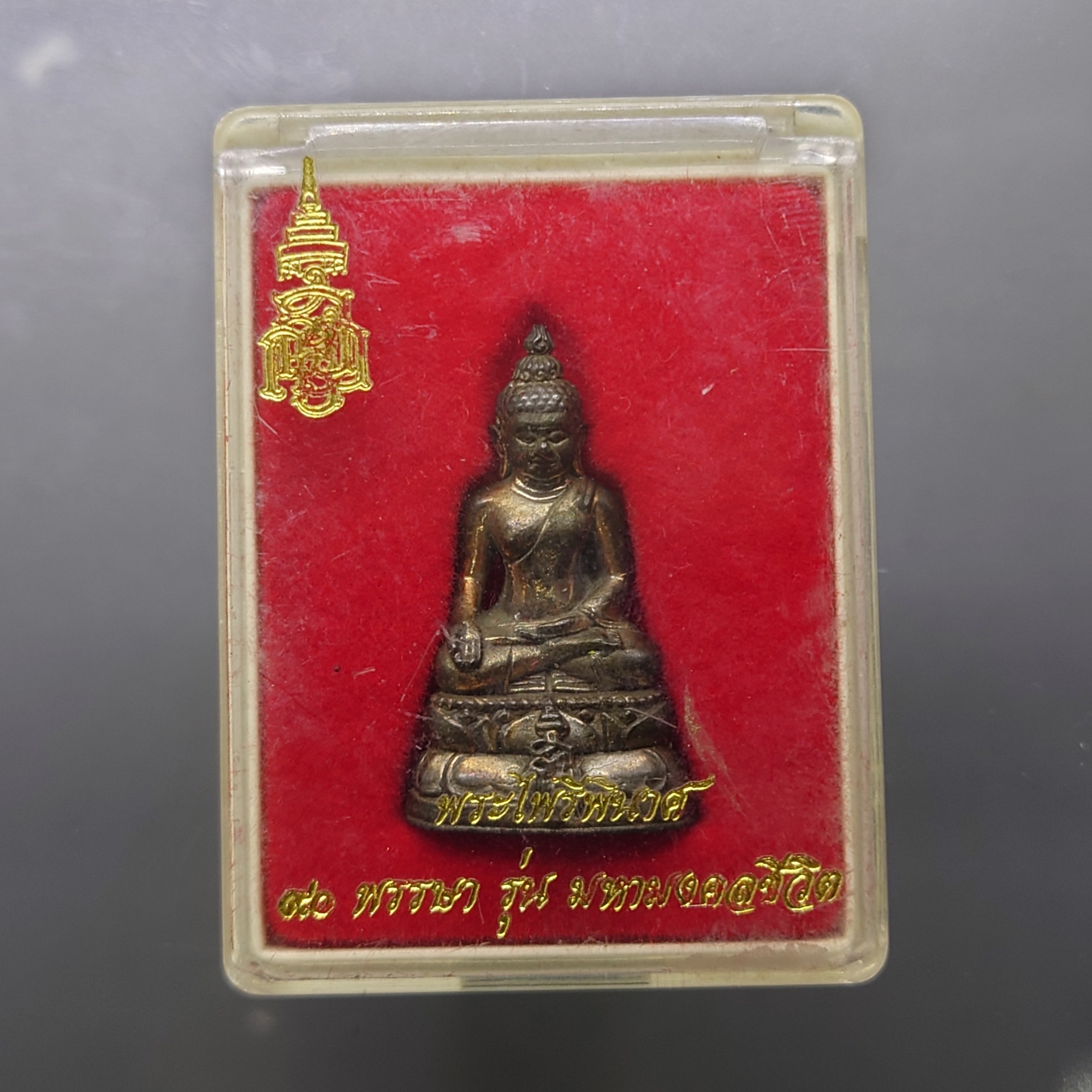 พระกริ่ง พระไพรีพินาศ ญสส ครบ 90 พรรษา เนื้อนวะ รุ่นมหามงคลชีวิต พิธีมหาพุทธาภิเษก ณ วัดบวรนิเวศวิหาร ปี2546 พร้อมกล่องเดิม