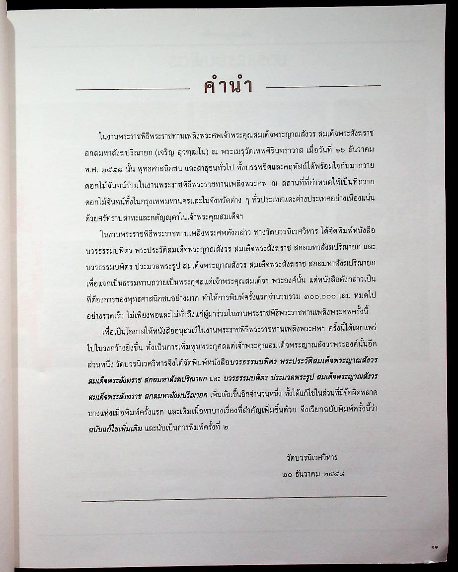 พระประวัติ สมเด็จพระญาณสังวร สมเด็จพระสังฆราส สกลมหาสังฆปรินายก บวรธรรมบพิตร