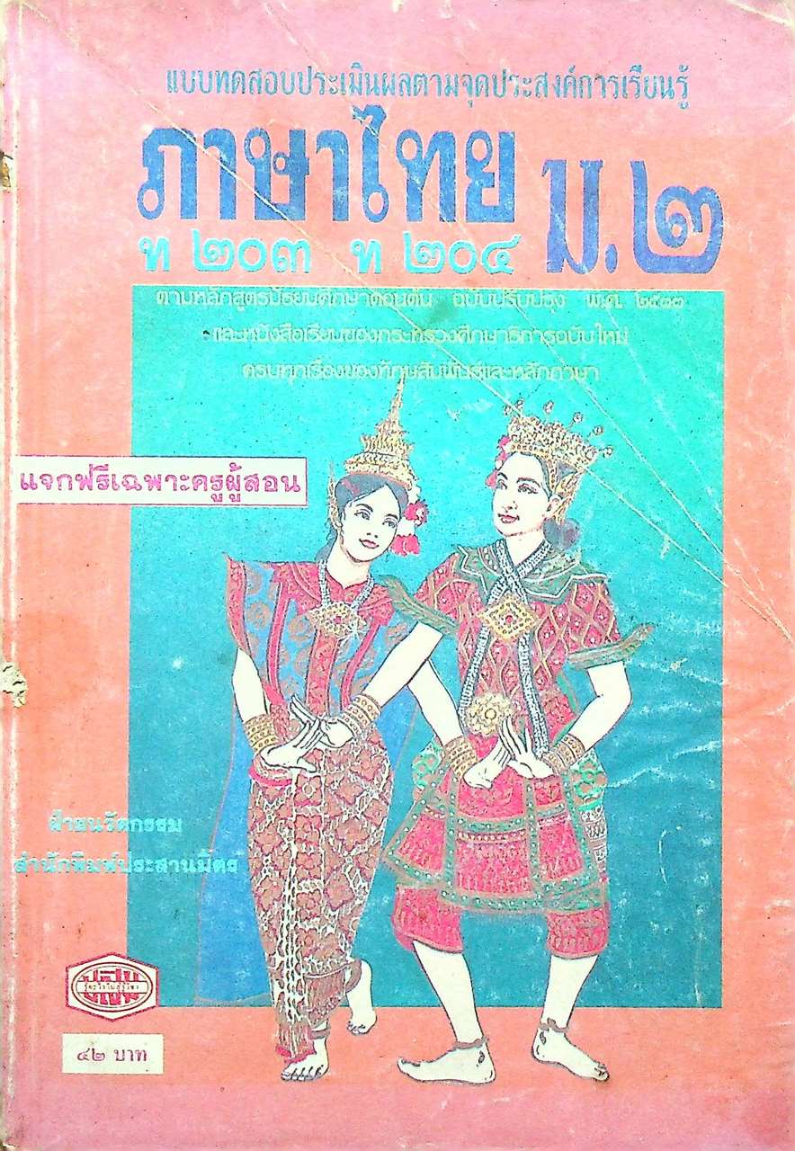 เฉลย แบบทดสอบประเมินผลตามจุดประสงค์การเรียนรู้ ภาษาไทย ท ๒๐๓ ท ๒๐๔ ชั้นมัธยมศึกษาปีที่ ๒
