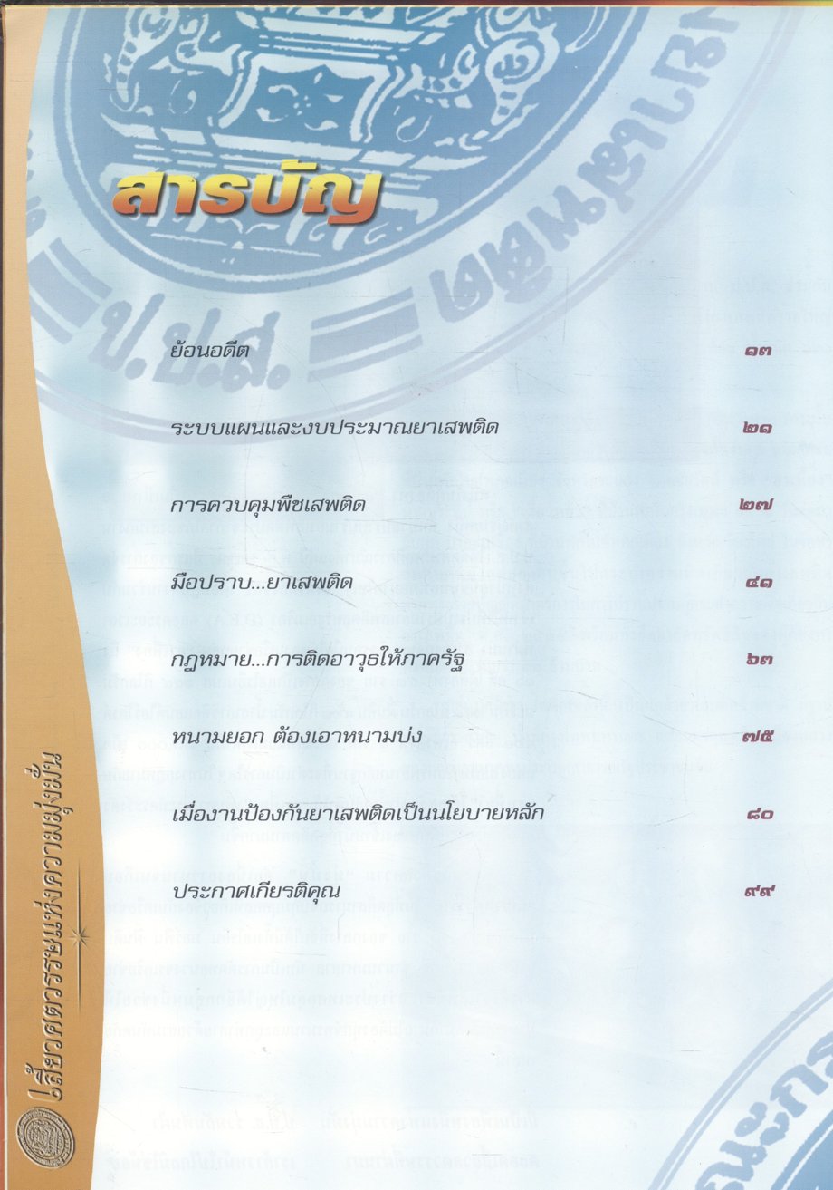 เสี้ยวศตวรรษ แห่งความมุ่งมั่น (ครบรอบ ๒๕ ปี สำนักงาน ป.ป.ส.)