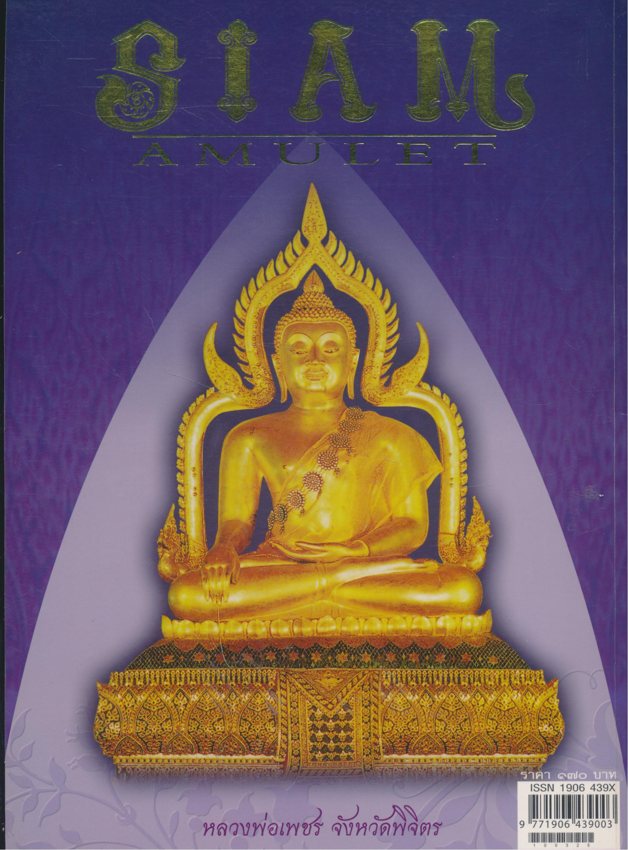 SIAM AMULET Vol.16 สยามอามูเลท ฉบับที่ ๐๖ ปีที่๒ เมษายน ๒๕๕๓