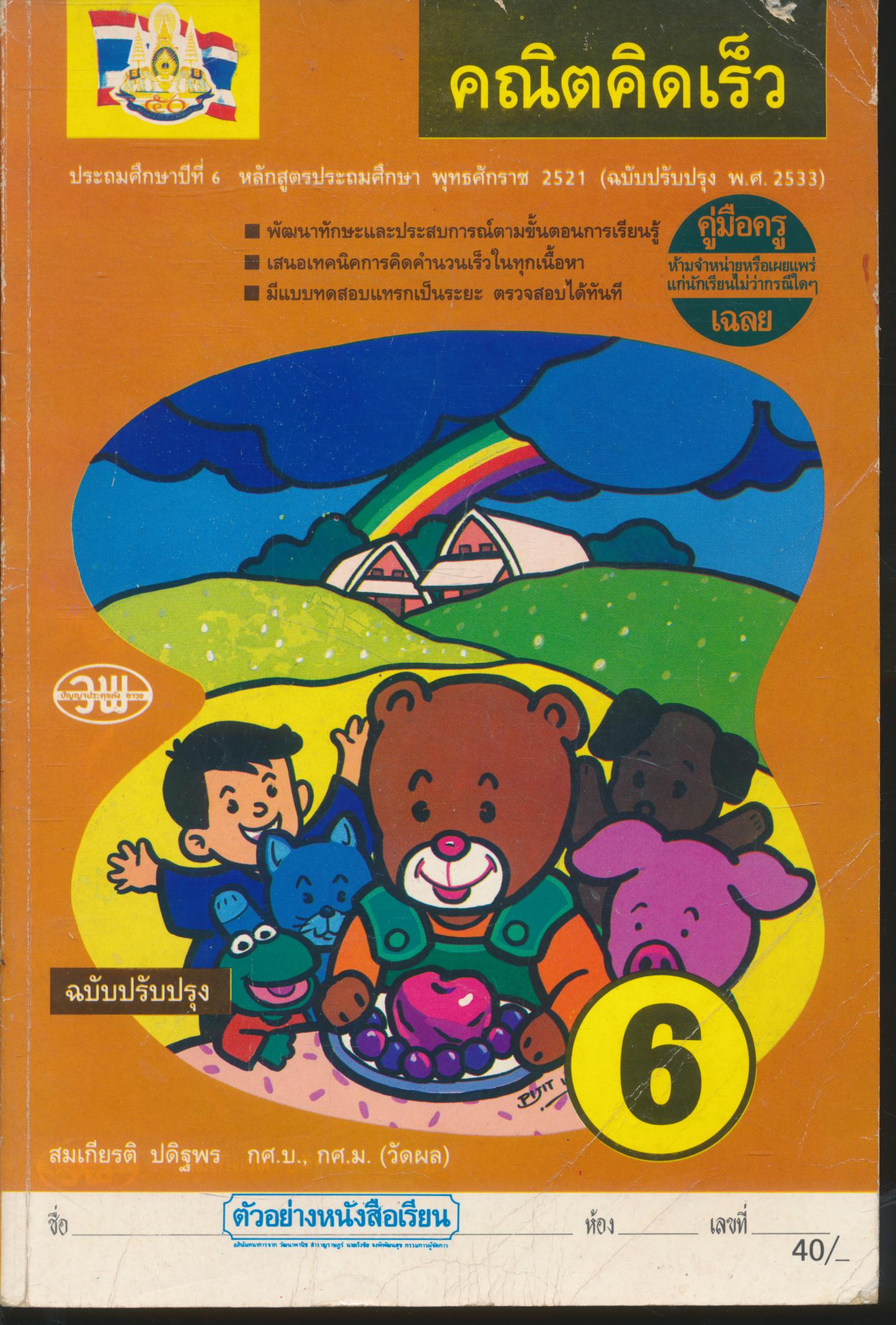 คู่มือครู-เฉลย คณิตคิดเร็ว ชั้นประถมศึกษาปีที่ 6