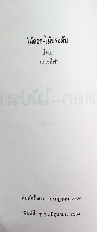 ไม้ดอก ไม้ประดับ